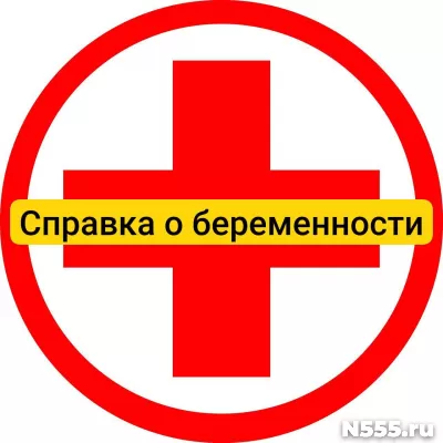 Купить справку о беременности в Белгороде, официально