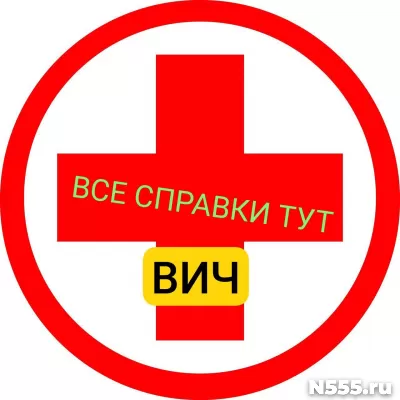 Заказать справку вич, сифилис, гепатит в Белгороде