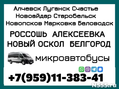 Микроавтобус Алчевск - Луганск - Новый Оскол - Белгород. фото