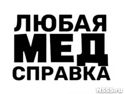 Купить медицинскую справку в Нижнем Новгороде